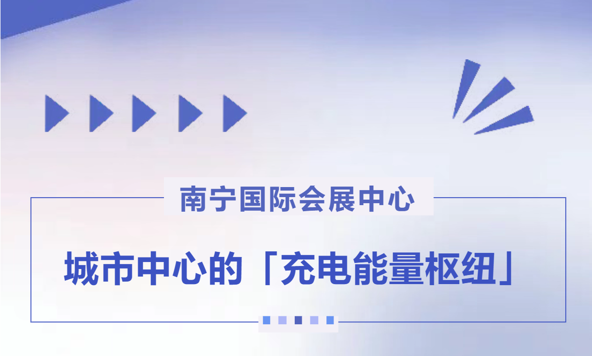 会展中心充电无忧，绿色出行“电”亮全程